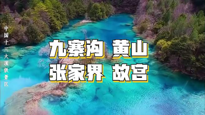 中国13大顶级景区！九寨沟、黄山、张家界谁与争锋