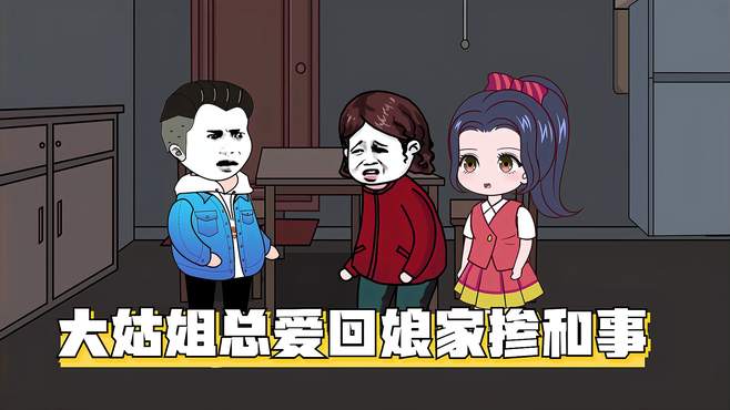 大姑姐总爱回娘家掺和事