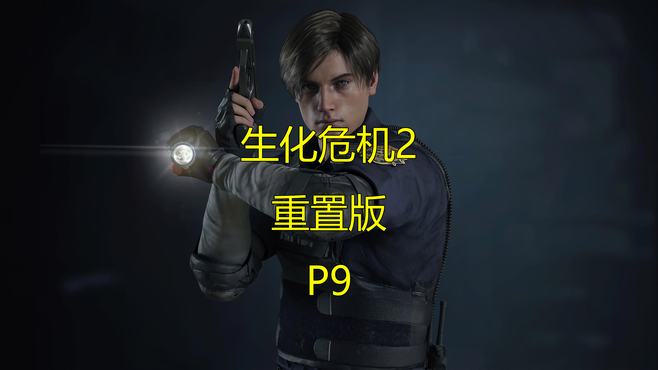 《生化危机2：重置版》游戏解说P9：暴君