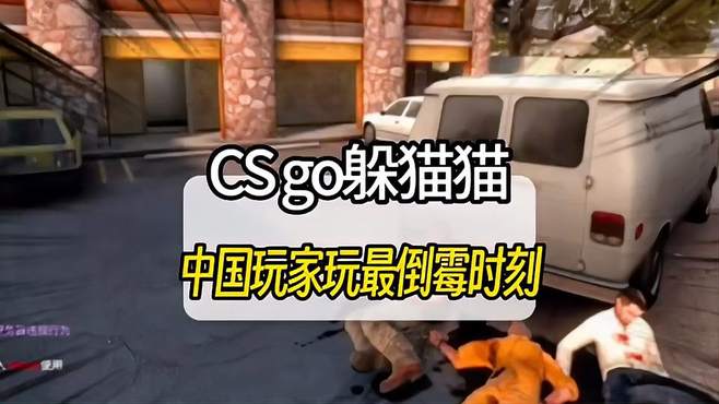 CS go躲猫猫里最倒霉的玩家！