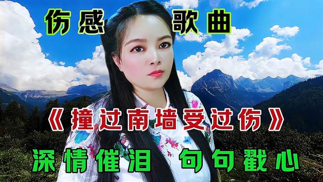 一首伤感情歌（撞过南墙受过伤）忧伤凄美 伤感催泪