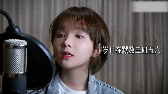 《愿与愁》走心女声版翻唱