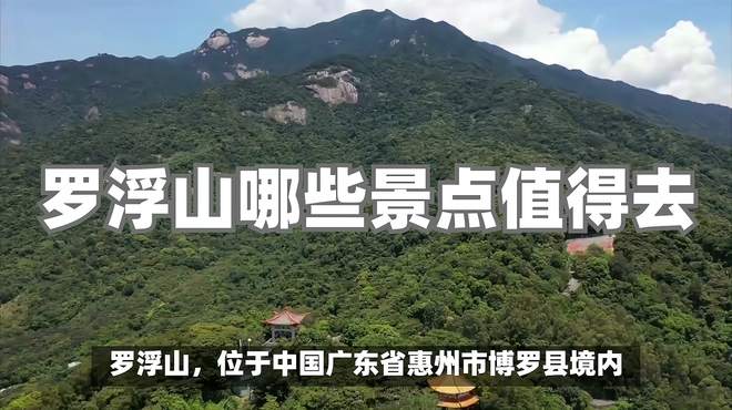 罗浮山，“奇、险、秀、幽”的自然景观和深厚的历史文化底蕴