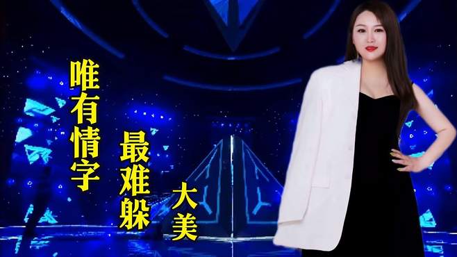 大美演唱《唯有情字最难躲》非要心被伤透才能看破