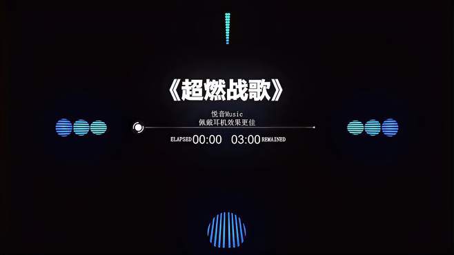 音量开到最大，太燃了。听了能让你热血沸腾的曲子，开高速必备神曲