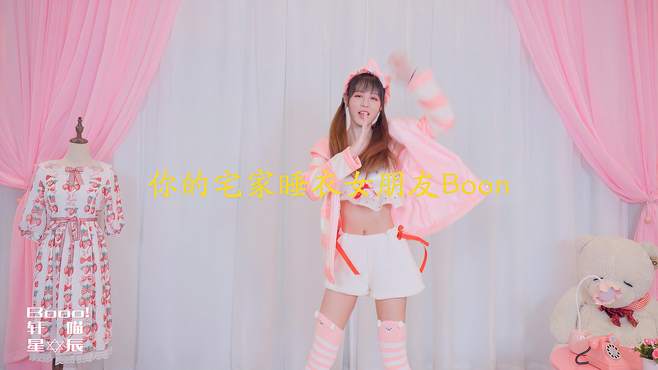 舞蹈：你的宅家睡衣女友《Booo!》