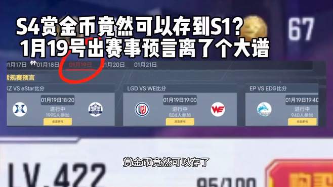 S4赏金币竟然可以存到S1，这是出bug了？预言离了个大谱