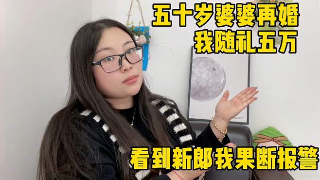 农村五十岁婆婆再婚，我随礼红包5万，到了现场后悔了