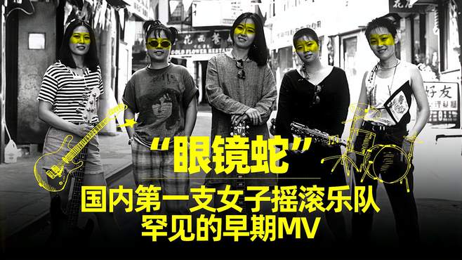 罕见！中国首支女子摇滚乐队“眼镜蛇”早期MV，20年后依旧好听