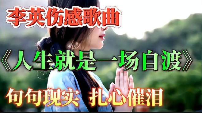 李英伤感歌曲《人生就是一场自渡》旋律忧伤，句句现实心酸催泪