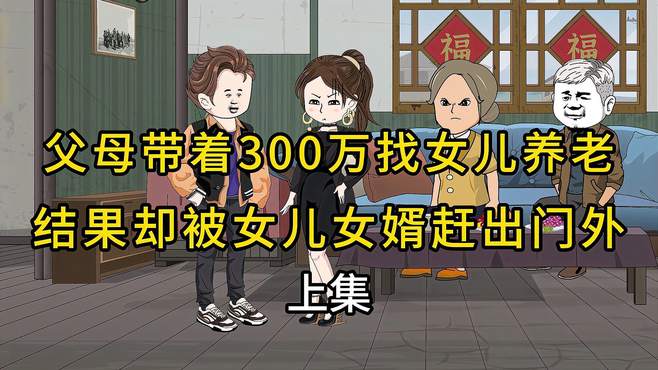 父母带着300万找女儿养老，却被女儿女婿赶出门外！上集