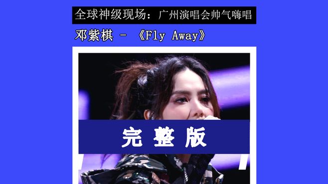 邓紫棋 - Fly Away-完整版