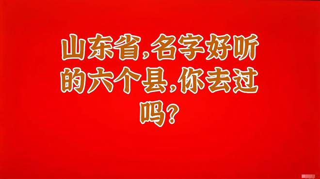 山东省，名字好听的六个县，你去过吗？