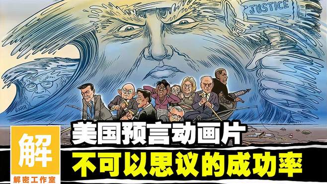 美国动画成预言神作