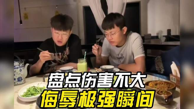 盘点伤害不大侮辱极强瞬间，大爷笑得也太大声了