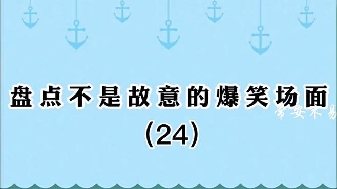 盘点那些不是故意的爆笑名场面（24），跳进黄河也洗不清