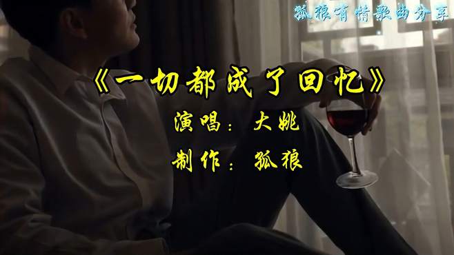 《一切都成了回忆》演唱大姚，伤感音乐完整版