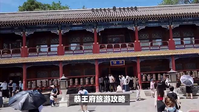 恭王府旅游攻略，北京的王府，恭王府热门旅游深度游详细攻略指南