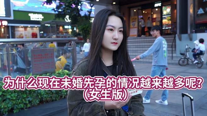 为什么现在年轻人未婚先孕现象如此多？广州妹子分析一针见血