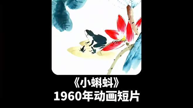 这是一部划时代的作品，它开创了我国水墨动画的先河