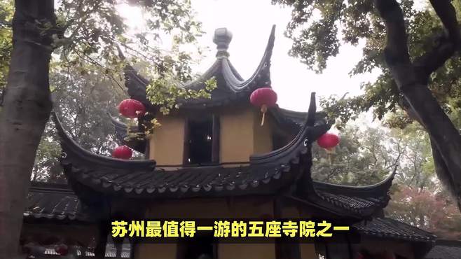 苏州最值得一游的五座寺院之一是西园戒幢律寺，你有去过吗？