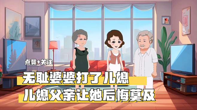 无耻婆婆打了儿媳，儿媳父亲让她后悔莫及