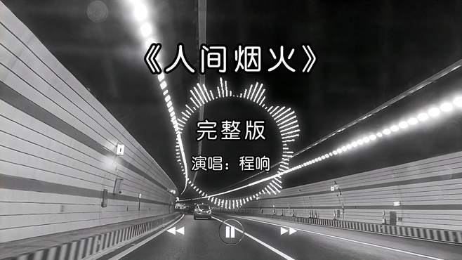 一首程响的《人间烟火》原唱完整版，声音空灵治愈，听一遍就醉！