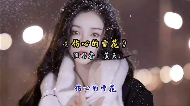 分享一首伤感情歌，由笑天演唱的，《伤心的雪花》