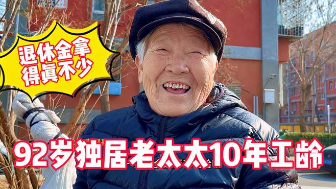 92岁独居老太太牙好胃口大，10年工龄退休金真不少！