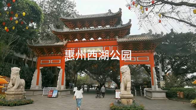 广东惠州西湖公园