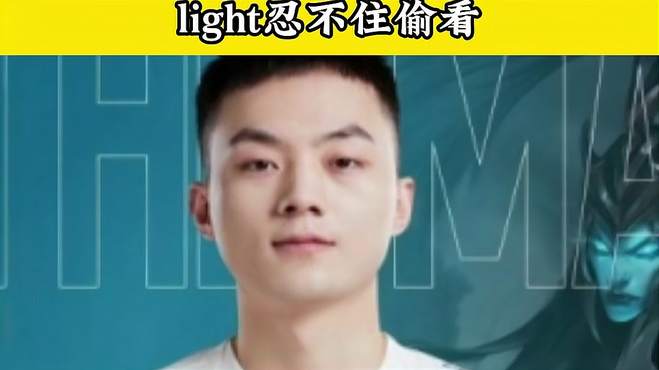 light偷看骆歆惊艳出场，全局BP会让弱队失业！