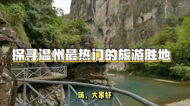 「温州有哪些好玩的景点推荐」探寻温州最热门的旅游胜地