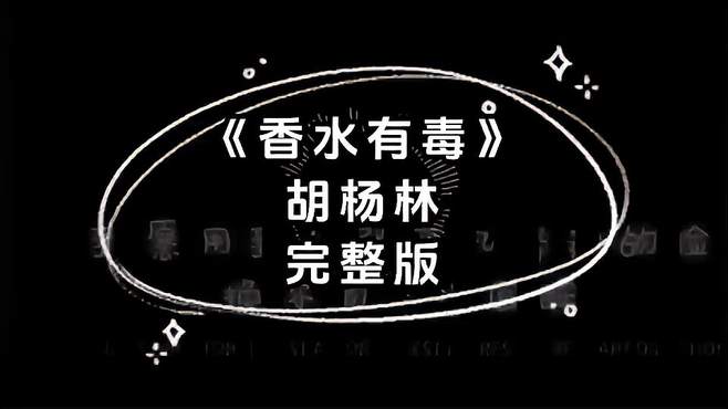 《香水有毒》不是歌变好听了，而是我们都有了自己的故事