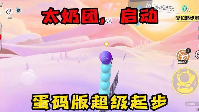 蛋仔派对：太奶团，启动！人机大佬帮你手动超级起步