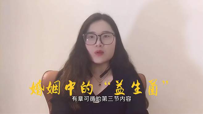 第三节 婚姻中的益生菌