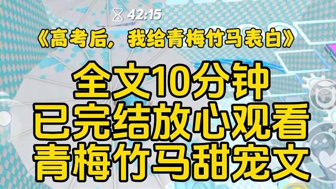 高考结束后我给青梅竹马表白