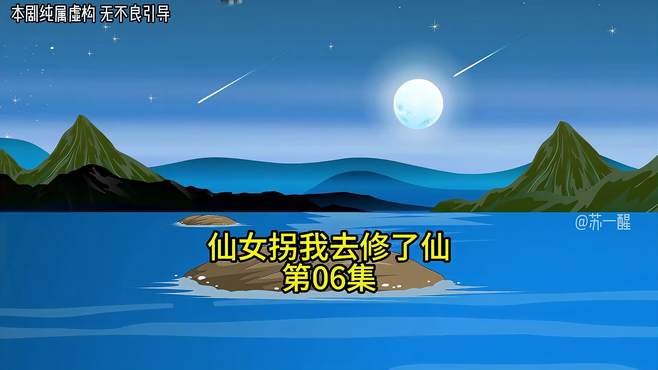 第6集：经常修仙的都知道，只要是个湖泊，下面就肯定有宝藏！