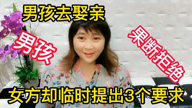 男孩去迎亲，女方却临时提出3个要求，男孩果断拒绝了