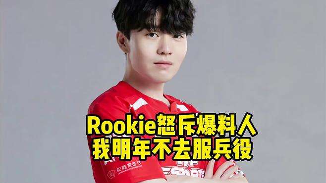 Rookie怒斥爆料人：明年不去服兵役，整的很烦这些人真恶心#rookie