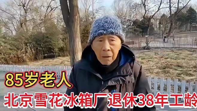 85岁老人雪花冰箱厂退休38年工龄，销售最火时候奖金多吗