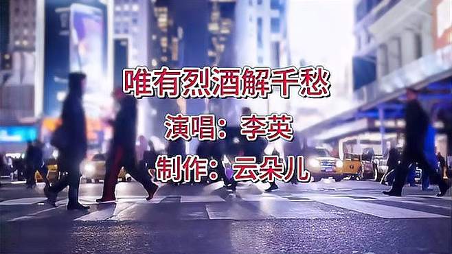 李英倾情演唱《唯有烈酒解千愁》旋律优美！非常动听啊！