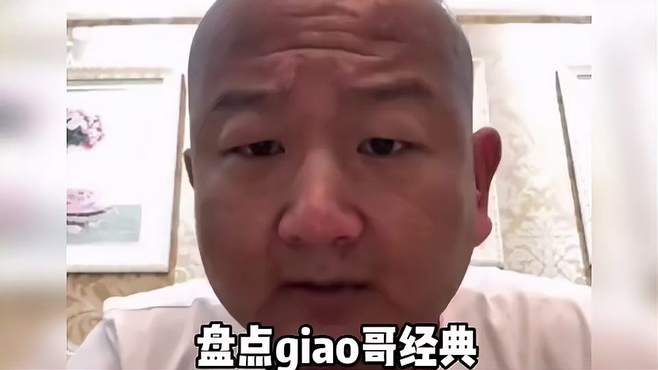 盘点giao哥经典名场面！原来giao哥也有烦恼！