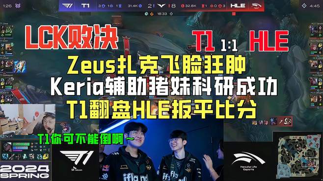 Keria科研猪妹Zeus扎克神开团飞脸狂肿！T1翻盘HLE