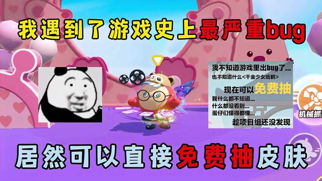 蛋仔派对：我遇到了游戏史上最严重bug！竟可以直接免费抽皮肤