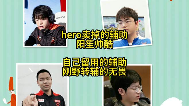 hero卖掉的辅助：子阳、一笙、大帅、久酷，自己留用的辅助：无畏