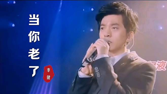 “音乐诗人”李健深情演绎《当你老了》，诗意歌声触动心灵深处！