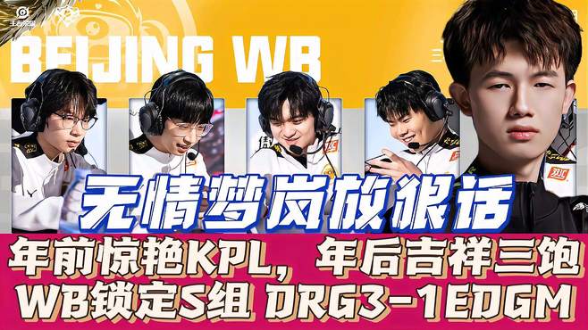 年前惊艳KPL，年后吉祥三饱！WB锁定S组，DRG3-1EDGM：梦岚无情