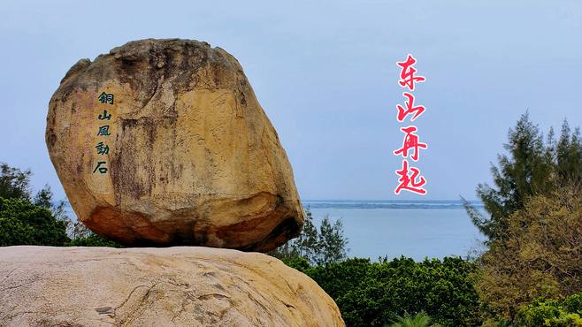 福建的小众景区——东山岛