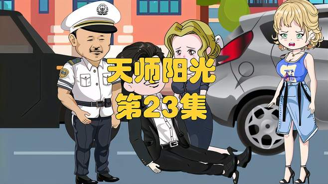 第23集回去路上遇到忙命之徒要绑架李小然