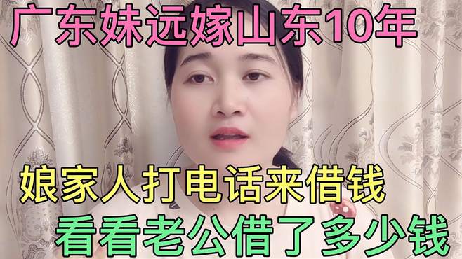 广东妹远嫁山东10年，娘家人打电话来借钱，看看老公借了多少钱